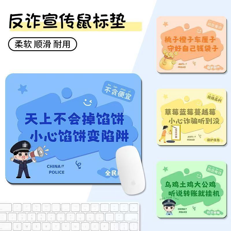 电信诈骗宣传鼠标垫（250*370mm*4）