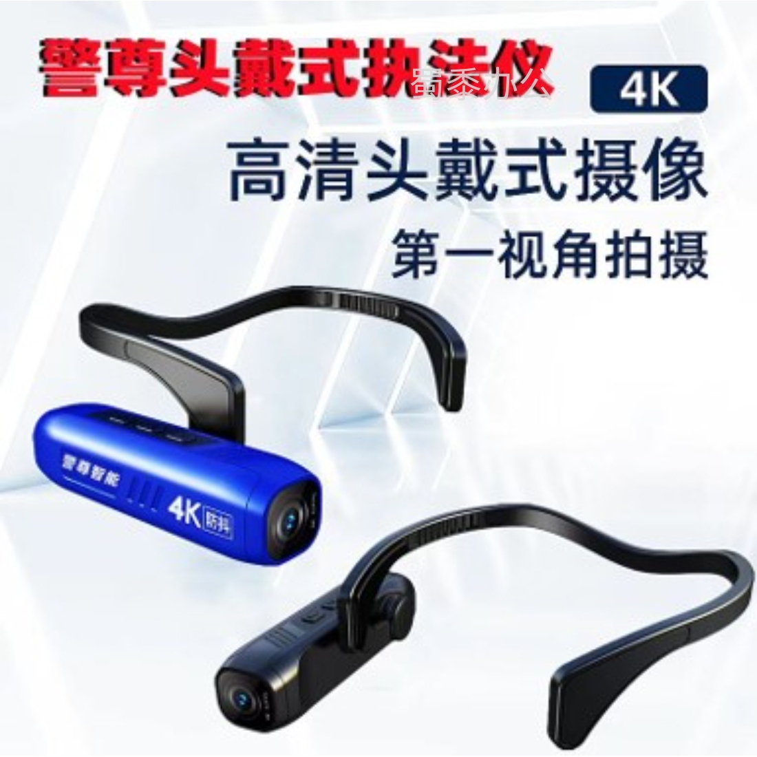 警尊DSJ-D6耳带式记录仪、执法记录仪